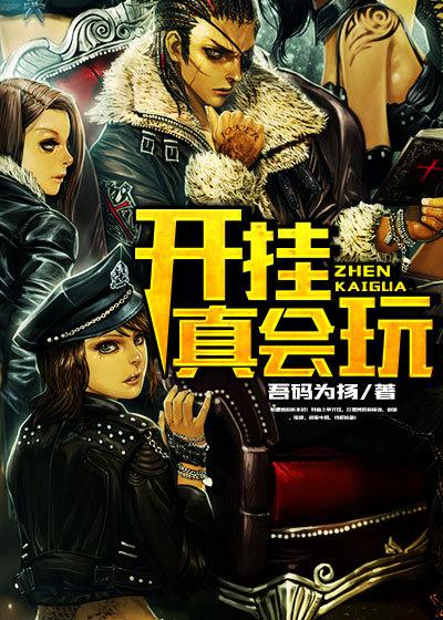 开挂有多爽 开挂有多爽