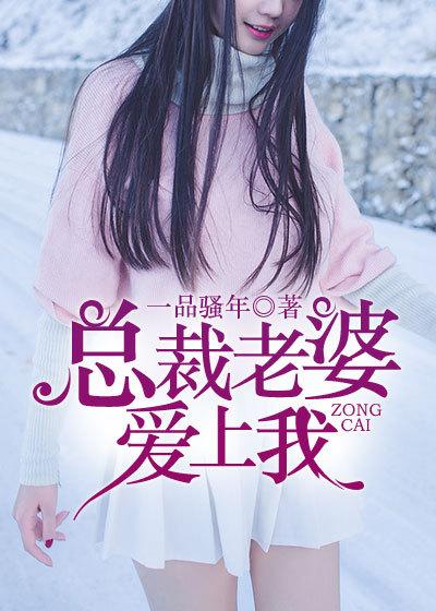 总裁老婆爱上我方志强版TXT