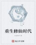 重生修仙时代成为女神 重生修仙时代成为女神