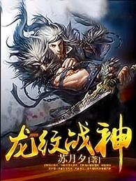 龙纹战神南北朝的身世 龙纹战神南北朝的身世