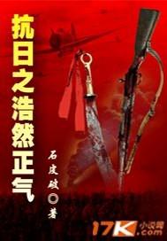 抗日之浩然正气有声 抗日之浩然正气有声