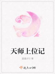 天师上位记百度TXT 天师上位记百度TXT