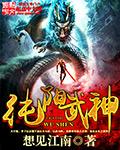 “纯阳武神”