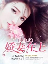 重生之娇妻在上 延琦 重生之娇妻在上 延琦