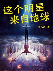 这个明星来自地球歌单 这个明星来自地球歌单