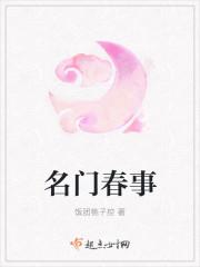 名门春事大结局