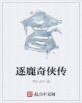 逐鹿好看吗