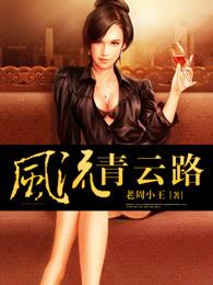 风流青云路女主是谁
