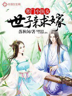 寒门医女言子诺 寒门医女言子诺