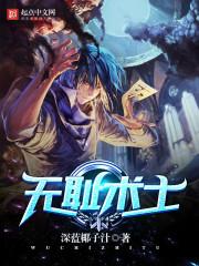 无耻术士全文免费阅读 无耻术士全文免费阅读