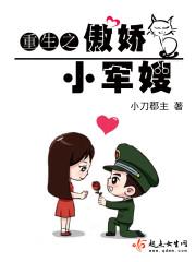 重生傲娇小军嫂免费阅读 重生傲娇小军嫂免费阅读