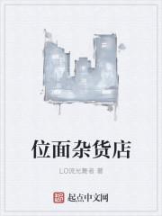 位面杂货铺txt百度