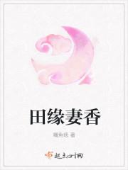 田缘全文免费无弹窗 田缘全文免费无弹窗