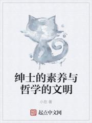 绅士应具备的四种素质洛克 绅士应具备的四种素质洛克