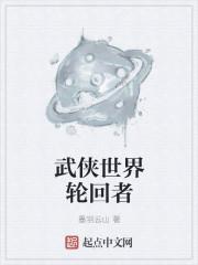 武侠世界轮回者笔趣阁免费阅读 武侠世界轮回者笔趣阁免费阅读