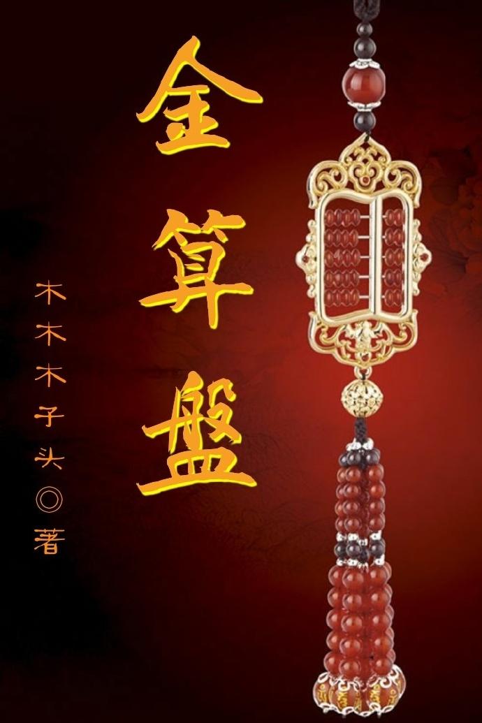 金算盘开奖最全最准 金算盘开奖最全最准