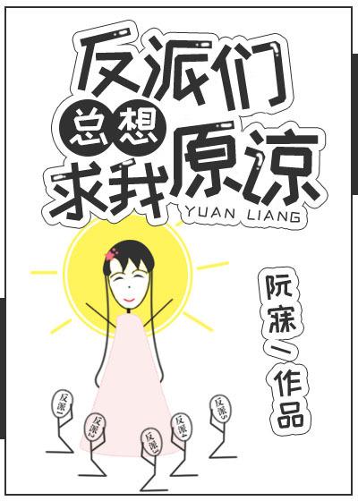反派总是求死不得