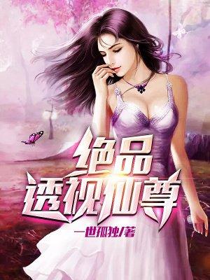 绝品透视仙尊王洋 绝品透视仙尊王洋
