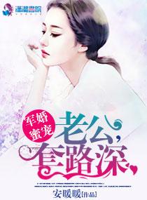 军婚甜蜜蜜老公太会撩 军婚甜蜜蜜老公太会撩