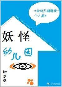 妖怪妖怪儿童歌曲 妖怪妖怪儿童歌曲