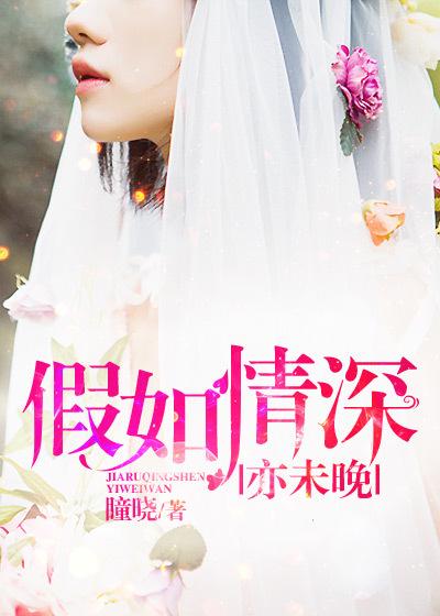 如果深情知时晚姚妘菡 如果深情知时晚姚妘菡