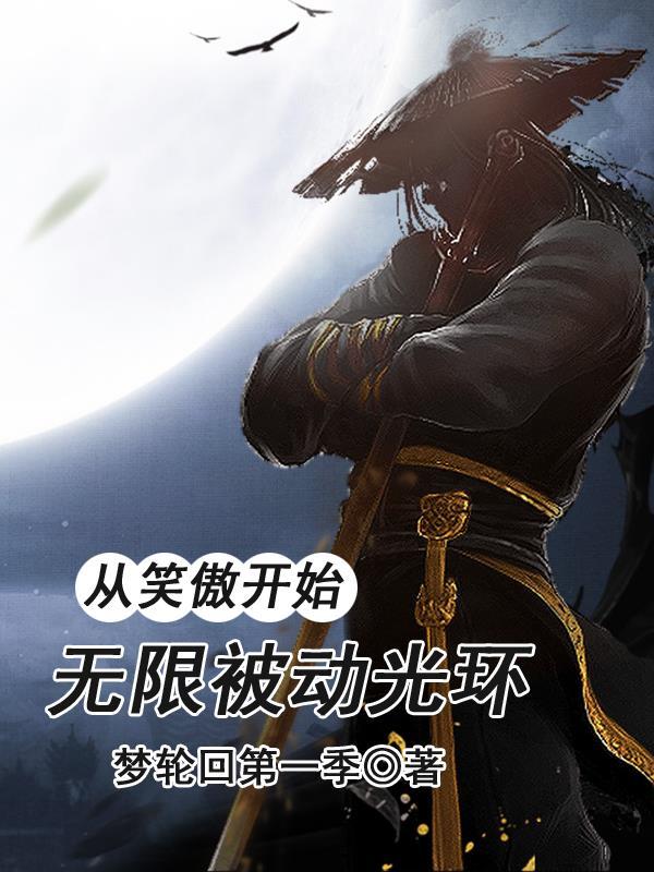 从笑傲开始坑主神 从笑傲开始坑主神