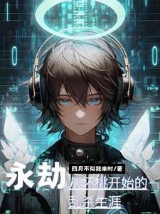 永劫破坏体系四个位阶 永劫破坏体系四个位阶