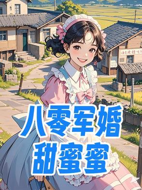 八零军婚甜蜜蜜福孕军嫂哭唧唧 八零军婚甜蜜蜜福孕军嫂哭唧唧