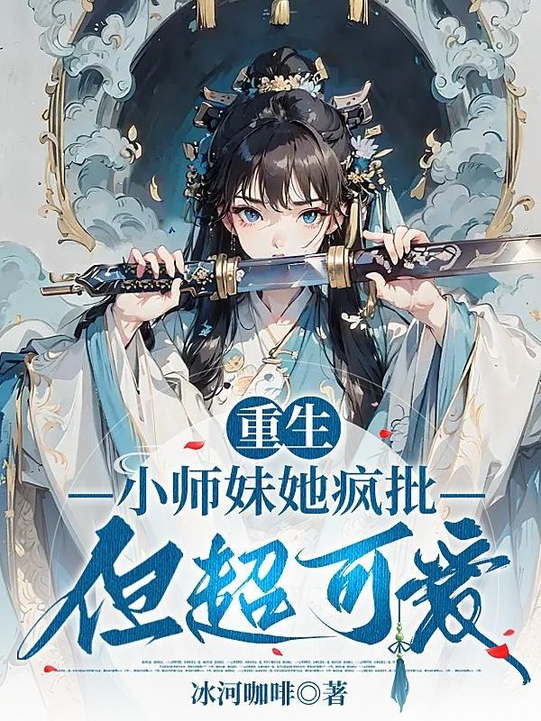 重生小师妹琉璃 重生小师妹琉璃