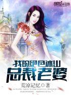 我的绝色冰山总裁老婆简介 我的绝色冰山总裁老婆简介