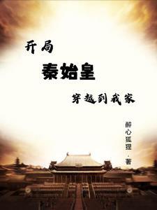 开局穿越秦始皇他爹的 开局穿越秦始皇他爹的