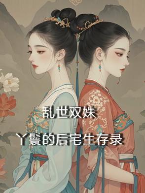 乱世双娇