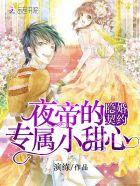夜帝的新婚宠妻 夜帝的新婚宠妻
