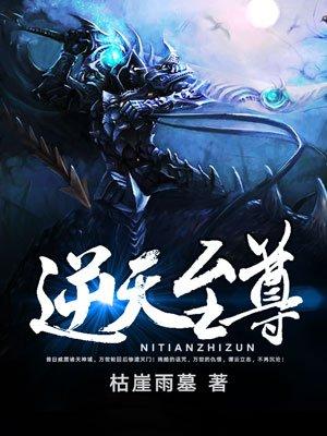 逆天至尊在线观看全集 逆天至尊在线观看全集