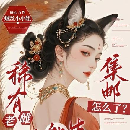 集邮怎么了?全文免费阅读螺丝小小姐 集邮怎么了?全文免费阅读螺丝小小姐
