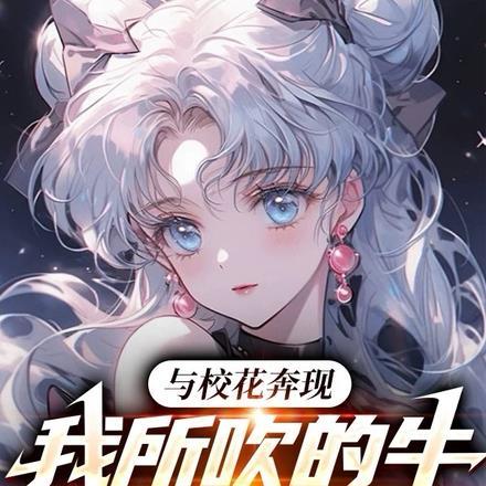 我所吹的牛全成真了短剧 我所吹的牛全成真了短剧