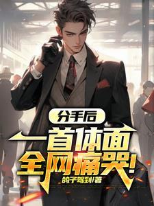 分手后 歌曲 分手后 歌曲
