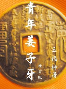 姜子牙年轻时候的经历 姜子牙年轻时候的经历