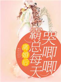 离婚后霸总每天哭唧唧tvt 离婚后霸总每天哭唧唧tvt