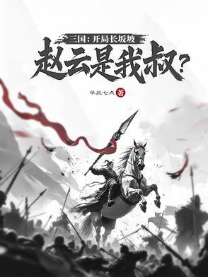 三国赵云长坂坡原文 三国赵云长坂坡原文