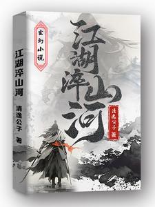 江湖山薮 江湖山薮