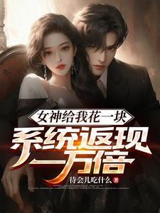 女神送我钱 女神送我钱