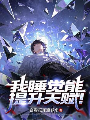 睡觉可以提高智商吗? 睡觉可以提高智商吗?