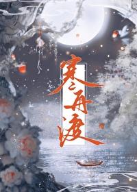 寒舟渡txt