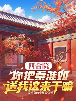 穿越四合院秦淮如 穿越四合院秦淮如