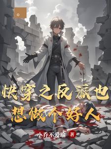 快穿之反派总想杀我 快穿之反派总想杀我