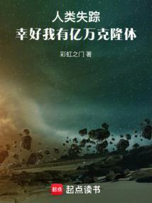 幸好我有亿万克隆体(1-132) 幸好我有亿万克隆体(1-132)