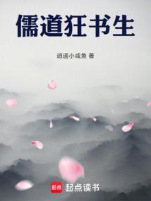 儒道狂书生逍遥小咸鱼免费 儒道狂书生逍遥小咸鱼免费