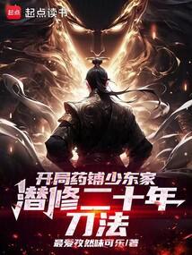 潜修二十年刀法笔趣 潜修二十年刀法笔趣