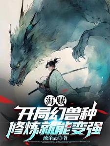 修炼就能变强 第37章 修炼就能变强 第37章